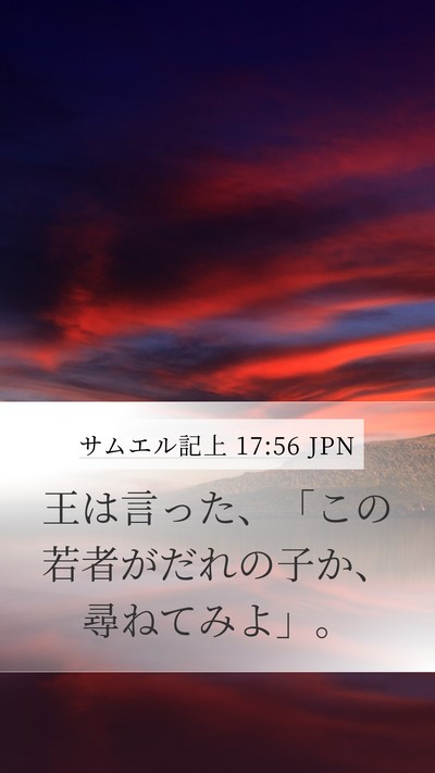 サムエル記上 17:56 JPN Bible Verse Image