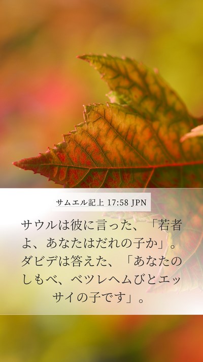 サムエル記上 17:58 JPN Bible Verse Image