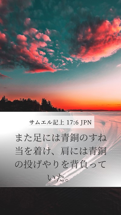 サムエル記上 17:6 JPN Bible Verse Image