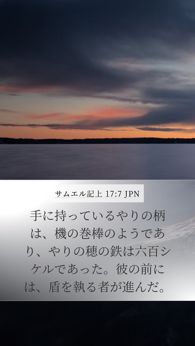 サムエル記上 17:7 JPN Mobile Phone Wallpaper - 手に持っているやりの柄は、機の巻 - Mobile Bible Verse Wallpaper
