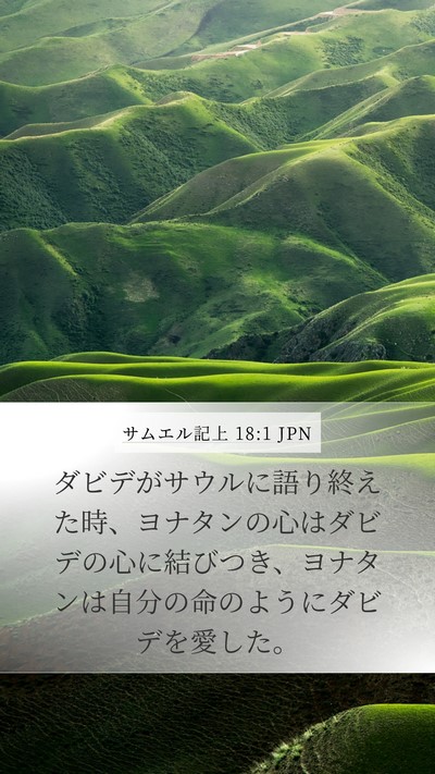 サムエル記上 18:1 JPN Bible Verse Image