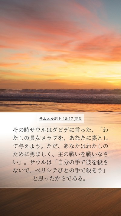 サムエル記上 18:17 JPN Bible Verse Image