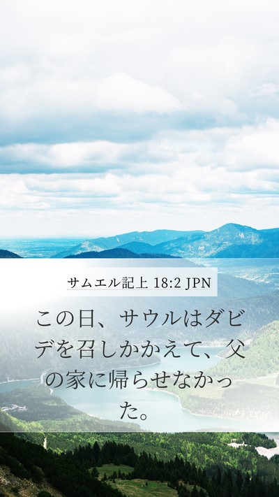 サムエル記上 18:2 JPN Mobile Phone Wallpaper - この日、サウルはダビデを召しかか - Mobile Bible Verse Wallpaper