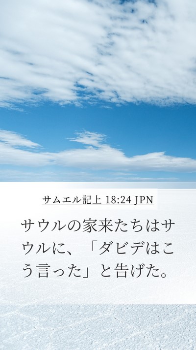 サムエル記上 18:24 JPN Mobile Phone Wallpaper - サウルの家来たちはサウルに、「ダ - Mobile Bible Verse Wallpaper