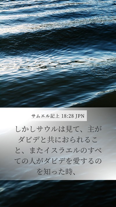 サムエル記上 18:28 JPN Bible Verse Image
