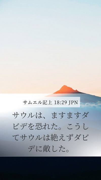 サムエル記上 18:29 JPN Bible Verse Image