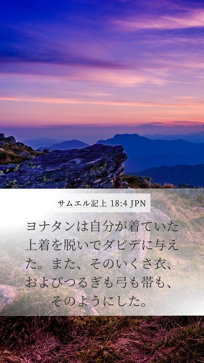 サムエル記上 18:4 JPN Bible Verse Image