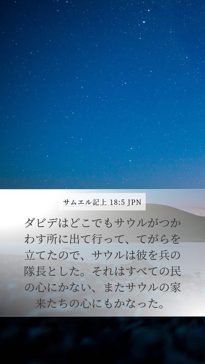 サムエル記上 18:5 JPN Bible Verse Image