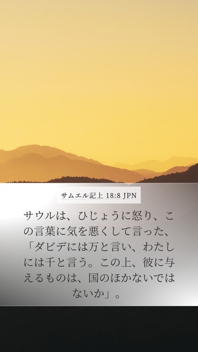 サムエル記上 18:8 JPN Bible Verse Image