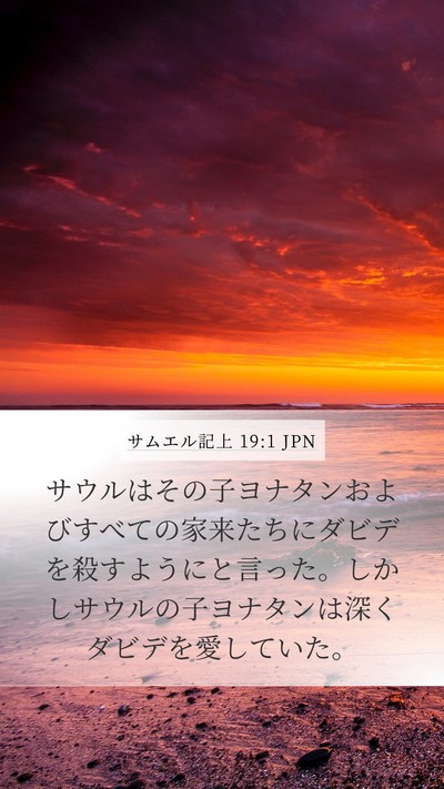 サムエル記上 19:1 JPN Bible Verse Image
