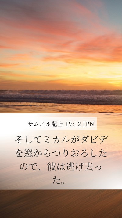 サムエル記上 19:12 JPN Bible Verse Image