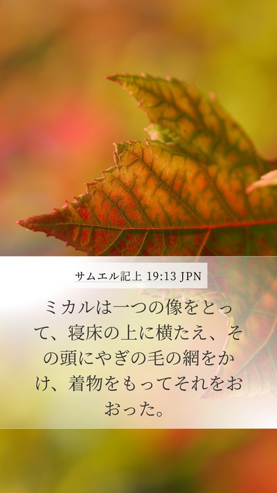サムエル記上 19:13 JPN Bible Verse Image