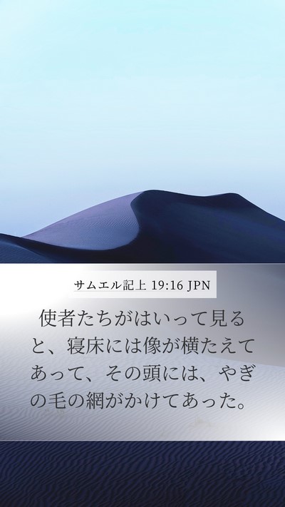 サムエル記上 19:16 JPN Mobile Phone Wallpaper - 使者たちがはいって見ると、寝床に - Mobile Bible Verse Wallpaper