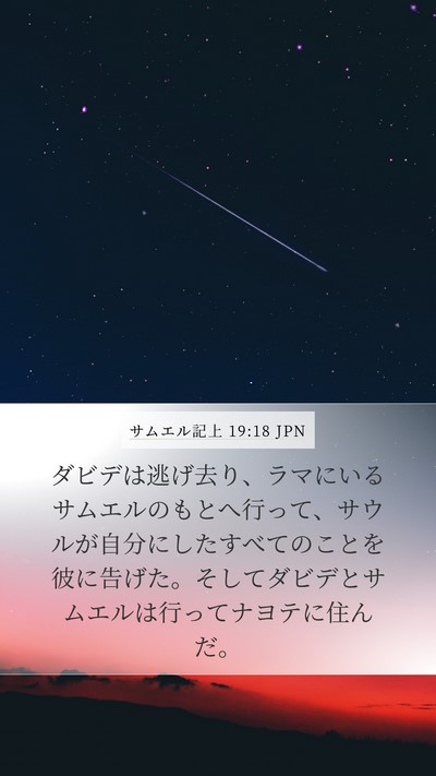 サムエル記上 19:18 JPN Bible Verse Image