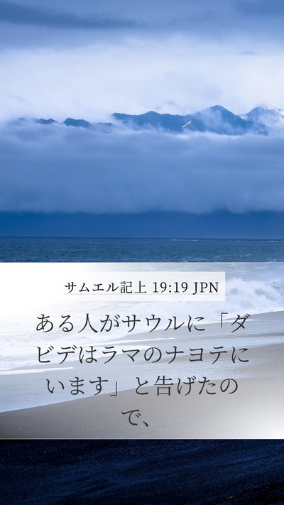 サムエル記上 19:19 JPN Bible Verse Image