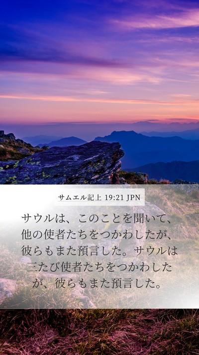 サムエル記上 19:21 JPN Mobile Phone Wallpaper - サウルは、このことを聞いて、他の - Mobile Bible Verse Wallpaper