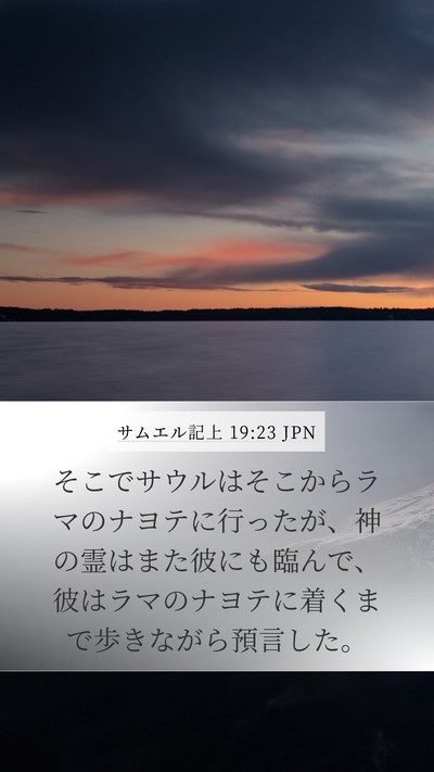 サムエル記上 19:23 JPN Bible Verse Image