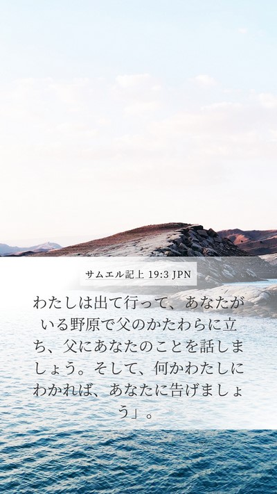 サムエル記上 19:3 JPN Bible Verse Image