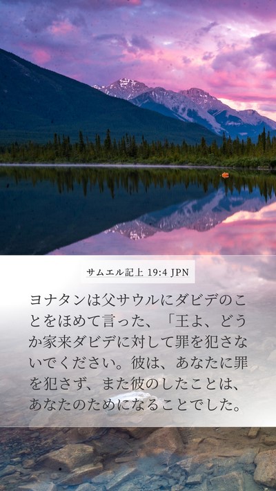サムエル記上 19:4 JPN Bible Verse Image