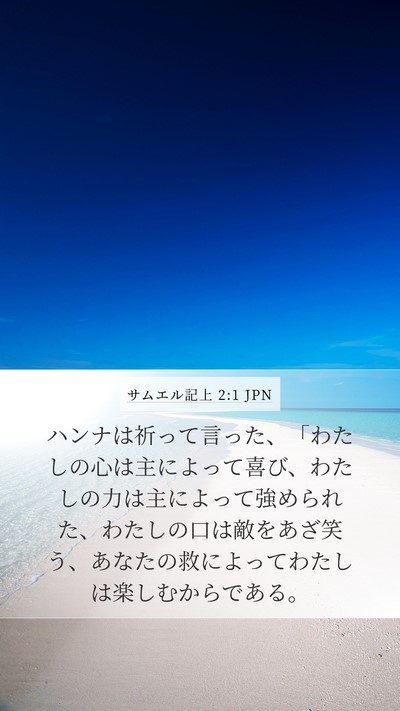 サムエル記上 2:1 JPN Bible Verse Image