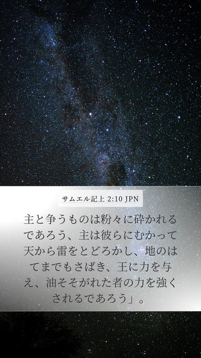 サムエル記上 2:10 JPN Bible Verse Image