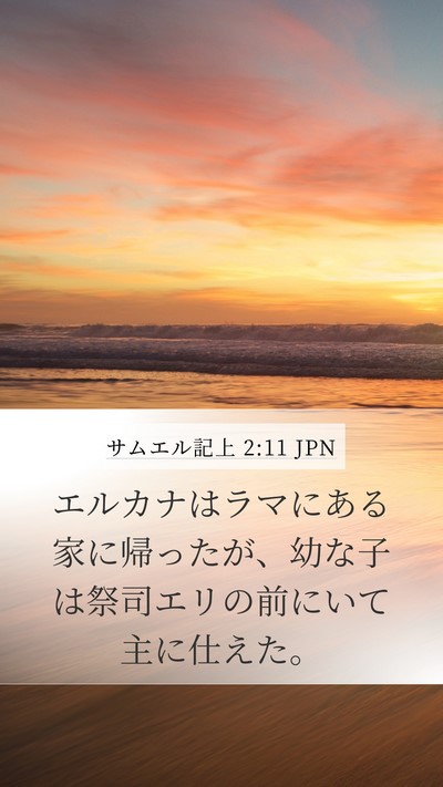 サムエル記上 2:11 JPN Bible Verse Image