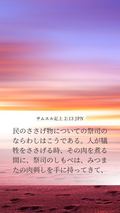 サムエル記上 2:13 JPN Bible Verse Image