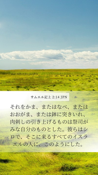 サムエル記上 2:14 JPN Mobile Phone Wallpaper - それをかま、またはなべ、またはお - Mobile Bible Verse Wallpaper