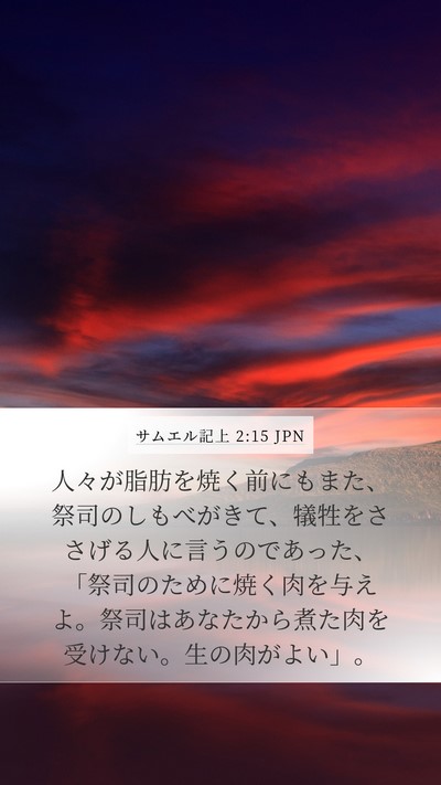 サムエル記上 2:15 JPN Bible Verse Image