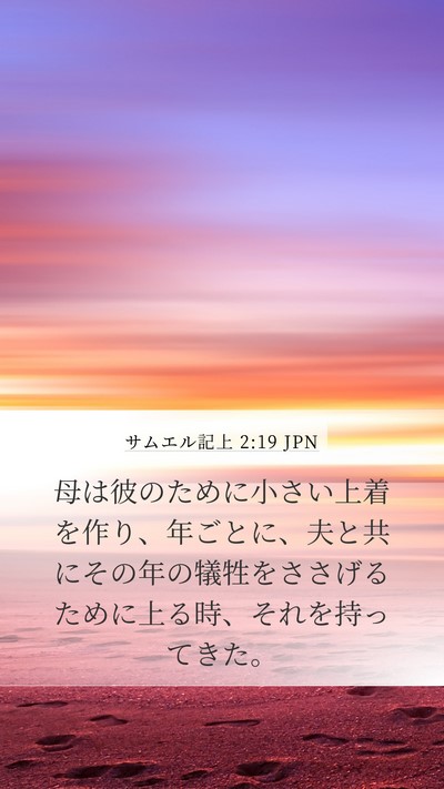 サムエル記上 2:19 JPN Bible Verse Image