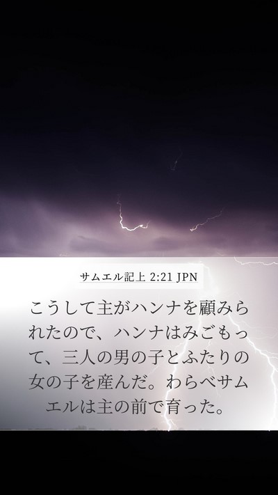 サムエル記上 2:21 JPN Bible Verse Image