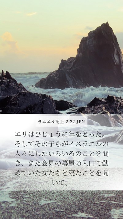 サムエル記上 2:22 JPN Bible Verse Image