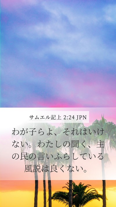 サムエル記上 2:24 JPN Bible Verse Image