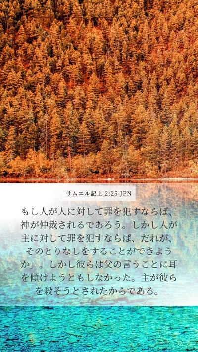 サムエル記上 2:25 JPN Bible Verse Image