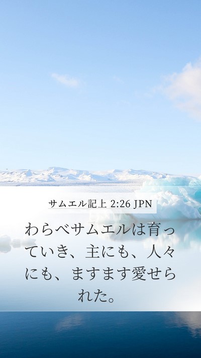 サムエル記上 2:26 JPN Bible Verse Image