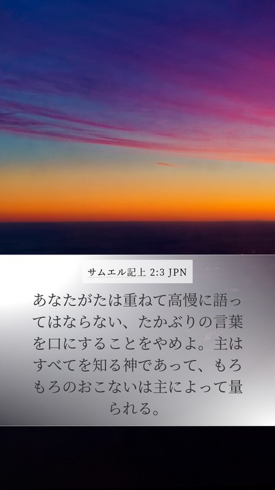 サムエル記上 2:3 JPN Bible Verse Image