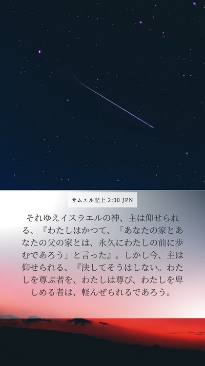 サムエル記上 2:30 JPN Bible Verse Image
