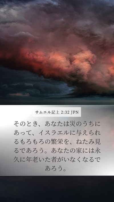 サムエル記上 2:32 JPN Bible Verse Image