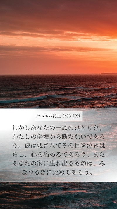 サムエル記上 2:33 JPN Bible Verse Image