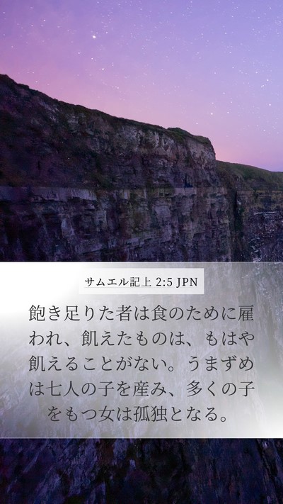 サムエル記上 2:5 JPN Bible Verse Image