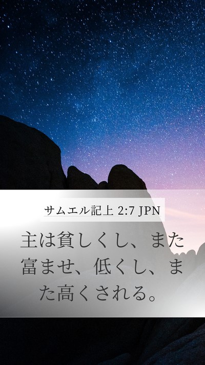 サムエル記上 2:7 JPN Bible Verse Image