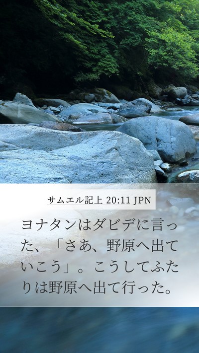 サムエル記上 20:11 JPN Mobile Phone Wallpaper - ヨナタンはダビデに言った、「さあ - Mobile Bible Verse Wallpaper