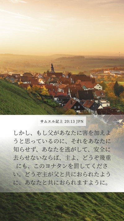 サムエル記上 20:13 JPN Bible Verse Image