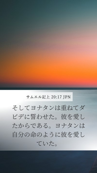 サムエル記上 20:17 JPN Bible Verse Image