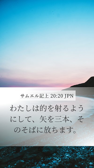 サムエル記上 20:20 JPN Bible Verse Image