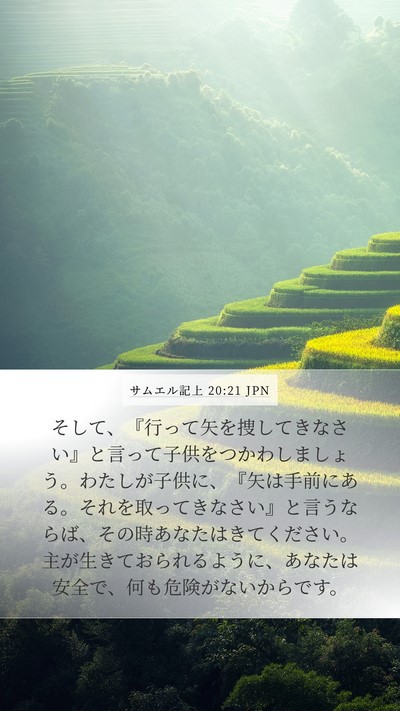 サムエル記上 20:21 JPN Mobile Phone Wallpaper - そして、『行って矢を捜してきなさ - Mobile Bible Verse Wallpaper