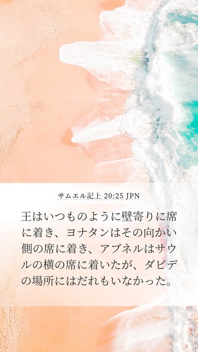 サムエル記上 20:25 JPN Bible Verse Image