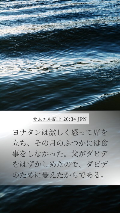 サムエル記上 20:34 JPN Mobile Phone Wallpaper - ヨナタンは激しく怒って席を立ち、 - Mobile Bible Verse Wallpaper