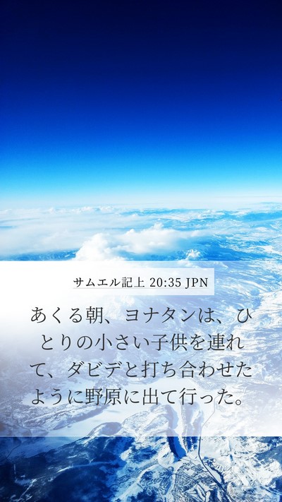 サムエル記上 20:35 JPN Mobile Phone Wallpaper - あくる朝、ヨナタンは、ひとりの小 - Mobile Bible Verse Wallpaper