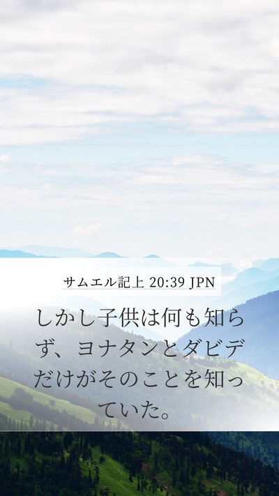 サムエル記上 20:39 JPN Mobile Phone Wallpaper - しかし子供は何も知らず、ヨナタン - Mobile Bible Verse Wallpaper